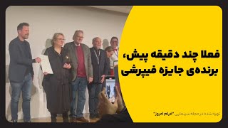 فيلم «كيك محبوب من» دقايقى پيش برنده جايزه فيپرشى انجمن جهانى منتقدان از جشنواره برلين شد [upl. by Lai725]