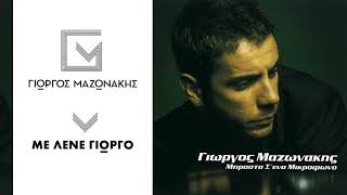 Γιώργος Μαζωνάκης  Με Λένε Γιώργο  Giorgos Mazonakis  Me Lene Giorgo  Official Audio Release [upl. by Oeak293]