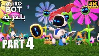 Astro Bot Gameplay Part 4 Arabic Camo Cosmos  PS5 4K UHD Walkthrough [upl. by Otrepur]