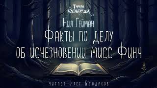 📕МИСТИКА Нил ГЕЙМАН  Факты по делу об исчезновении мисс Финч Тайны Блэкуда Читает Олег Булдаков [upl. by Anitac]