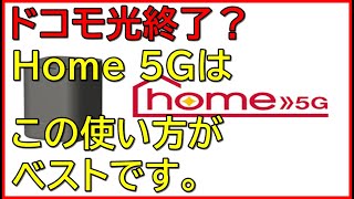 home 5Gはこういう使い方がベストですので解説します。 [upl. by Winchester]