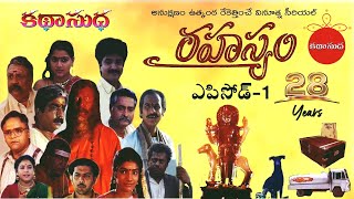 Rahasyam Episode 1  21st Febrauary 1996  Old ETV Telugu Serial Story  Katha Sudha [upl. by Crispen]