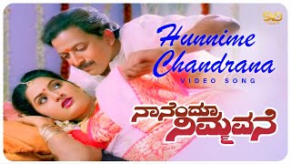 Hunnime Chandrana Video Song  Nanendu Nimmavane  Vishnuvardhan  Hamsalekha SVD Golden Songs [upl. by Ahsaekal]