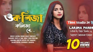 ও কলিজা কলিজা রে  O Kolija Kolija Re  Larjina Parbin । Miraj Khan  Bangla Tiktok Viral Song 2023 [upl. by Nakhsa]