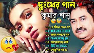 Bengali Kumar Sanu Sad Song 😭💔 কুমার শানুর দুঃখের বাংলা গান 🥺😰 Best Of Kumar Sanu Song 💔😢 কষ্টের গান [upl. by Merola]