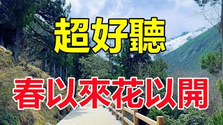 天呀！ 美女一首《春以來花以開》句句動情的天籟歌聲讓人如痴如醉！給生活加點糖chinese song [upl. by Cherilynn945]