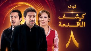 مسلسل كشف الأقنعة الحلقة 8 الثامنة  HD  Kashf Alaqnea Ep8 [upl. by Hanfurd]