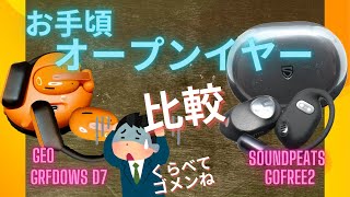 【GEO】お手頃オープンイヤー型イヤホン比較【SOUNDPEATS】 [upl. by Rebm]