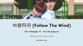 바람따라 Follow The Wind   차웅기 ft 유승현 Cha Woongki ft Yoo Seunghyun lyrics HanRomIndo [upl. by Quenby396]