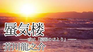 【青空文庫 朗読】蜃気楼 ー或は「続海のほとり」ー [upl. by Eikciv]