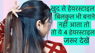 4 Very Easy Hairstyles For Beginner  How to make Quick amp easy hairstyles for Everyday [upl. by Biddy]