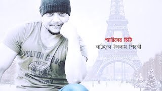 Paris er Chithi by Latiful Islam Shibli  আবৃত্তি  Recitation [upl. by Neysa881]