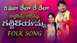 Pottidai kadammo gattidayamma folk song  folk singer raghu  raghu relare rela song [upl. by Kerred]