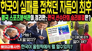 해외감동사연 quot한국의 실패를 점쳤던 자들의 최후quot 영국 스포츠분석관이 한국대표팀 전체조사 파리올림픽 한국 푸대접 속에도 금빛향연중인 이유는 [upl. by Ecneps]