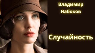 Случайность  Владимир Набоков  Рассказ Аудиокнига [upl. by Navar336]