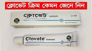 ক্লোভেট ক্রিম এর কাজ । Clovate ointment ব্যবহারের নিয়ম উপকারিতা ও ক্ষতিকর দিক [upl. by Spracklen]