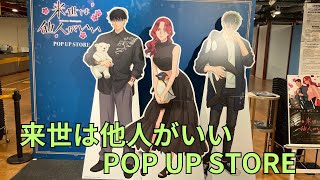 「来世は他人がいい」POP UP STORE テーマ：水族館 フォトスポット キャラクターパネル 場面写真パネル グッズ展示 Yakuza Fiancé ポップアップストア Part2 [upl. by Narcis662]