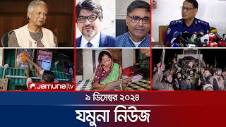 যমুনা নিউজ  Latest News Headline and Bulletin  Jamuna News  09 December 2024 । 8 AM  Jamuna TV [upl. by Elleinet]