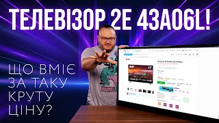 Смарттелевізор 2E 43A06L 2E43A06L  ідеальне співвідношення ціни та якості [upl. by Anayra714]