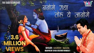 बनोगे राधा तो ये जानोगे कि कैसा प्यार है मेरा  Banoge Radha To Ye Janoge  Mukesh Bagda [upl. by Malan827]