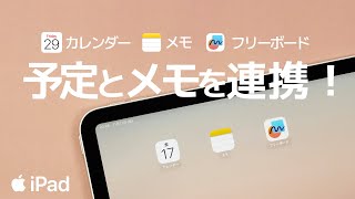 iPad カレンダーアプリにメモアプリやフリーボードを連携させる [upl. by Basil]