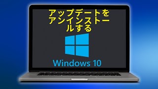 Windows 10のアップデートをアンインストールする方法  ステップバイステップ！ [upl. by Ashok]