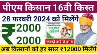 PM Kisan Yojana 16th Installment Date 28 February 2024  किसानों को 28 फरवरी 2024 को रू 2000 मिलेंगे [upl. by Wolfie]