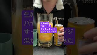 生卵10個バヤリースすっきりオレンジ混ぜて飲んでみた798日目 [upl. by Enahpets857]