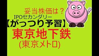 東京地下鉄東京メトロ9023【類似銘柄と比較】IPOセカンダリー [upl. by Rinaldo]