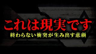 絶対にメディアでは報道されない「真実のメッセージ」がヤバすぎる。イスラエル戦争の影に隠された信じられない現実とは… [upl. by Dorena215]