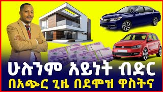 10 ሚሊዮን ብር ብድር  ሁሉንም አይነት ብድር መኪናቤትብር credit microfinance  business Ethiopia  Sile business [upl. by Parrnell]