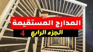 المدارج المستقيمة  ملخص شامل و تمارين متنوعة  الجزء الرابع [upl. by Anirbak]