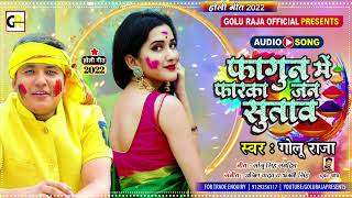 फागुन में फरका जनि सुतावा l Golu Raja का Holi Special Song 2022 l Fagun Me Faraka Jan Sutawa [upl. by Alel332]