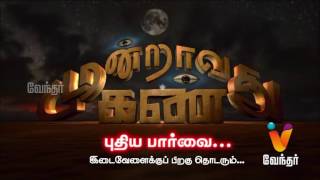 Moondravathu Kann New  Gnani Brindavanar Preaches Mantras For Better Life  23022017Epi 14 [upl. by Gaye641]