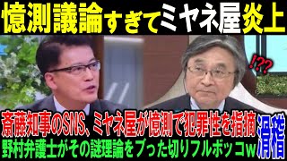 【ミヤネ屋炎上】ミヤネ屋が斎藤知事問題で偏向解説！野村弁護士に論破されミヤネ屋側の弁護士と激論勃発【時事ニュース反応】 [upl. by Edgerton]