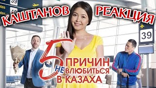 5 причин не влюбиться в казаха  каштанов реакция [upl. by Neelra660]