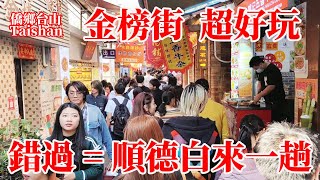 廣東順德金榜街本地特色美食多不勝數！人多街窄遇節假日高峰期對密集恐懼者慎入！大良街邊普通面店牛雜35蚊一大碗美味夾抵食！熱門旅遊目的地名不虛傳！Guangdong Delicious Food [upl. by Yecats]