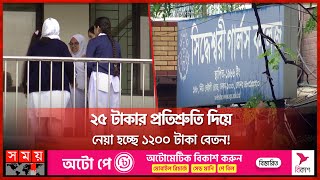 ২৫ টাকার প্রতিশ্রুতি দিয়ে নেয়া হচ্ছে ১২০০ টাকা বেতন  Siddheswari Girls College  Govt College [upl. by Ahkos]