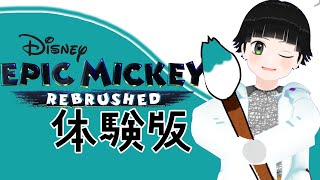 【体験版】魔法の筆で大冒険！？ 【ディズニー エピックミッキー：Rebrushed】 [upl. by Bloxberg970]