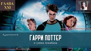 Гарри Поттер и узник Азкабана 21 глава  Секрет Гермионы  Аудиокнига  книга ТОП [upl. by Bradeord350]