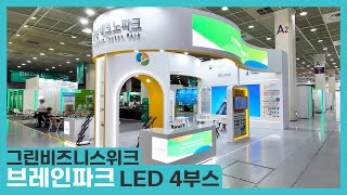 LED 부스 그린비즈니스위크브레인파크LED 6부스 [upl. by Iroak]