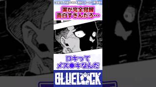 【ブルーロック】最新284話で完全覚醒した潔がヤバすぎる 反応集 [upl. by Todhunter]