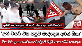 ඇසිඩ් පහරකෑ පුතා පියාගේ දේහය ළඟ හඬාවැටෙයි quotඋන් ටයර් එක පපුව මැද්දෙන් අරන් ගියාquot [upl. by Nylirrehs]