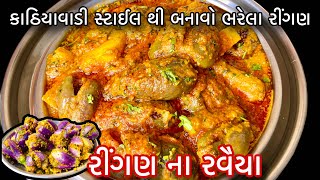 કાઠિયાવાડી સ્ટાઈલ થી બનાવો ભરેલા રીંગણટેસ્ટી અને ચટાકેદાર રીંગણ ના રવૈયા સહેલી રીતેBharela Rigan [upl. by Wengert]