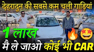 सिर्फ 1 लाख मै कार🔥 Best Collection of Used Cars in Dehradun Second Hand Cars in Dehradun [upl. by Minica]