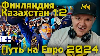 Финляндия  Казахстан 12  Путь на Евро 2024  каштанов реакция [upl. by Lertnahs374]