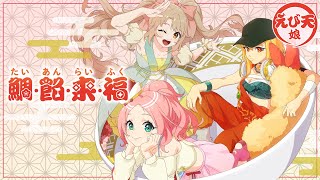 【新作ミュージックビデオ】えび天娘。『鯛・餡・来・福』（MV）【モンソニ！｜モンストアニメTV】 [upl. by Ohce]