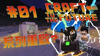 「Craft To The Future 穿越時空之旅」系列重啟！承樂不再爛尾？01 [upl. by Laina]