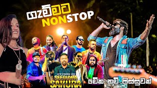 වැඩ හරි මල්ලි ගැම්මට Nonstop සිදුව සකුරා [upl. by Ayekan]