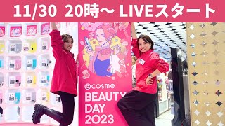 【LIVE】11月30日 これさえ見れば 準備OK！＼はじめてのcosme BEAUTY DAY教室／～直前スペシャル～【cosme BEAUTY DAY】 [upl. by Lal]